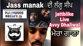 Jattblike ale live with avvy dhaliwal | Jass manak ne kitta dhokka boss gana mera