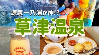 【草津温泉】神コスパの源泉一乃湯に泊まり、草津グルメを朝昼晩食べ尽くす！！！