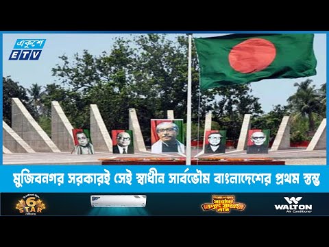 মুজিবনগর সরকারই সেই স্বাধীন সার্বভৌম বাংলাদেশের প্রথম স্তম্ভ | ETV News