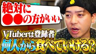 【Xで話題の】「VTuberって何人から食べていける？」について持論を述べるボドカ