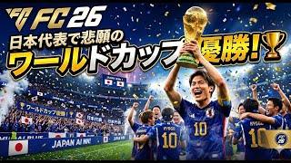 ワールドカップモード【FC26】日本代表で優勝する！