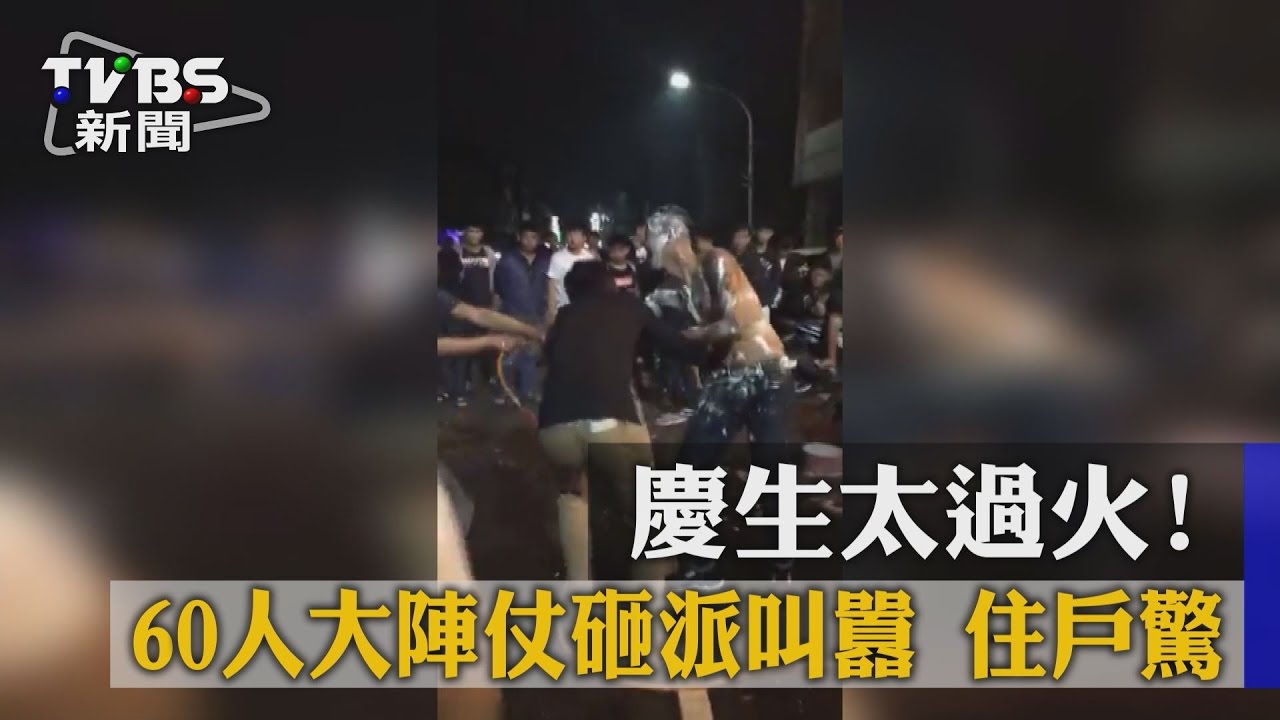 60人聚眾噪音四起 住戶報警才知道在「慶生」