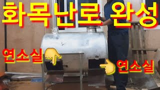 드럼통 화목난로 완성 연소실을 2개로 거꾸로타는 난로 보일러 펠렛로 장작