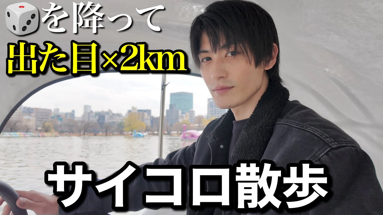 サイコロで出た目×2kmを上野で歩いてみたら…