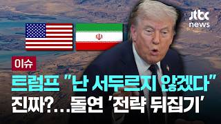 [LIVE] '협상파 수장' 전해진 소식…이란 내부 주도권 넘어갔다 [이슈PLAY] / JTBC News