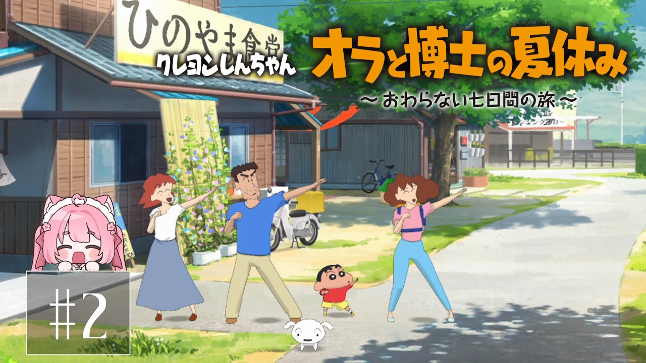 夏休み、することがないので実況します。実況２『クレヨンしんちゃん オラと博士の夏休み ～おわらない七日間の旅～』