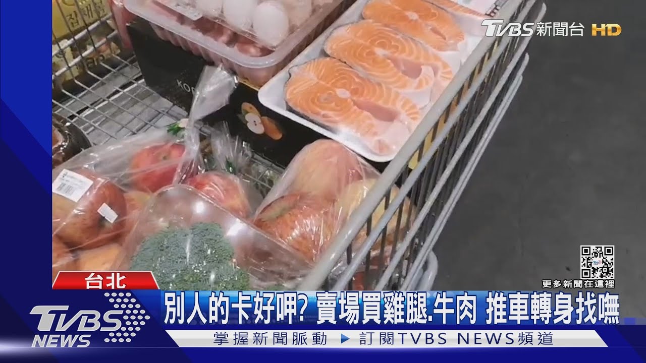 別人的卡好呷? 賣場買雞腿、牛肉推車轉身找嘸