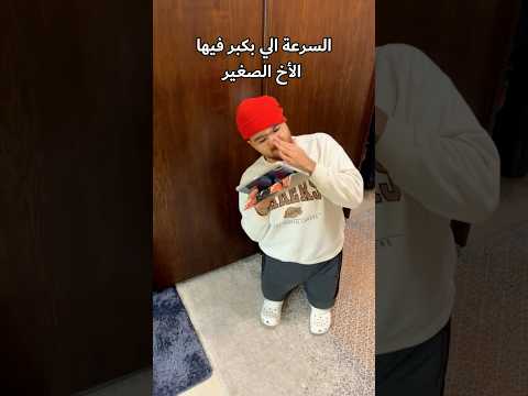 السرعة الي بكبر فيها الأخ الصغير