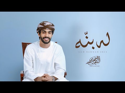 كلمات اغنية له بنه