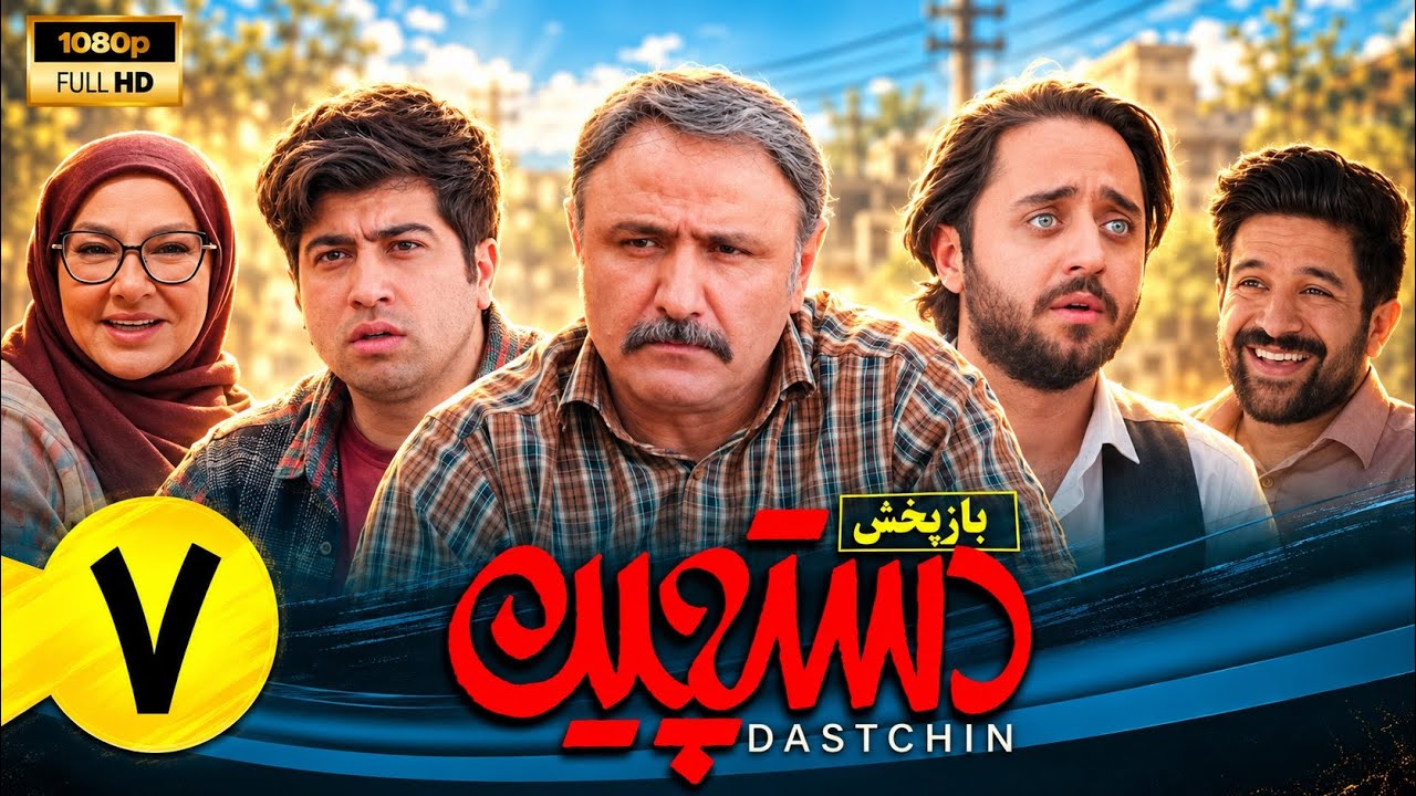 سریال کمدی دستچین - قسمت 7 | Serial Dastchin - Part 7
