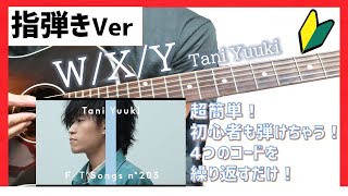 【指弾きVer】W/X/Y アコギ弾き方