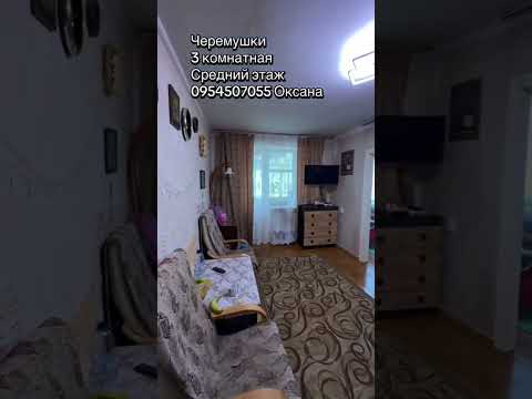 Продаётся 3 комнатная квартира на среднем этаже на Черёмушках, улица Космонавтов. 