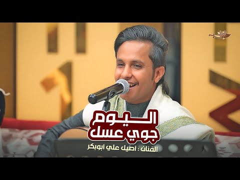 كلمات اغنية اليوم جوي عسل
