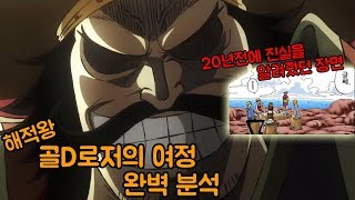 【골D로저의 여정 완벽분석】 로저는 원피스를 본 적이 없다!? 20년전 이미 알려준 진실!!