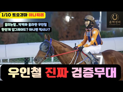 1/10 토요-윤택-경마 아나짜리 지난주하고 180도 달라진 판
