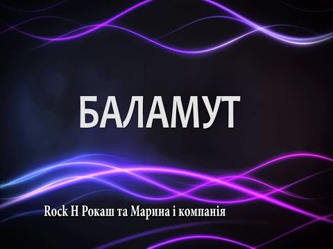 БАЛАМУТ-Rock H Рокаш та Марина і компанія