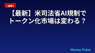 【最新】米司法省AI規制でトークン化市場は変わる？