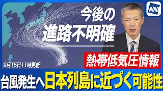 【台風発生予想 2026】18日(金)には強い勢力へ 進路予報定まらずシルバーウィークに日本へ近づく可能性も（15日11時更新）