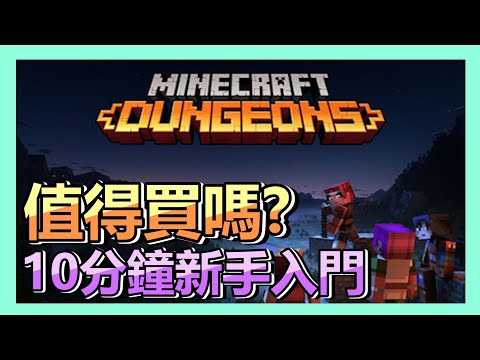 《我的世界 : 地下城》評論多數失望差評 ? 不值得買嗎 ? 10分鐘帶你了解 ! 新手攻略教學 ! | minecraft dungeons | 密技 | 麥快 |【小貓奈奈】