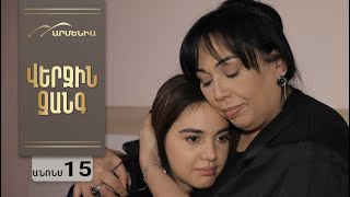 Վերջին Զանգ, Սերիա 15, Անոնս / Verjin Zang