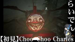【音量注意】合唱男子が Choo-Choo Charles を実況プレイ  Part2【初見ホラー】