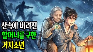 Download lagu 버려진 할며니 구했더니, 봇짐 속에서 나온 충격적인 물건    야담 ㅣ옛날이야기  l 오디오북 mp3