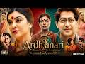Ardhanari अर्धनारी Full Hindi Movie Sushmita Sen New Hindi Dubbed Full Action Movie 