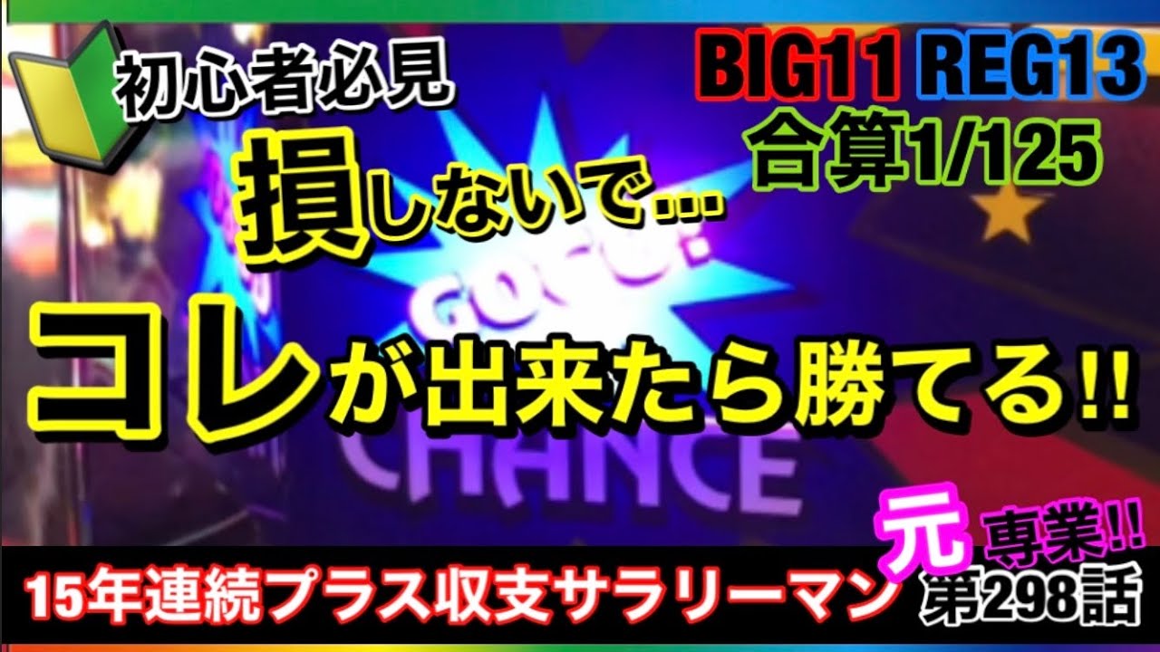 🏁298『ジャグラーは結局はコレさえわかってたら勝てます！』を徹底解説！298話 #ジャグラー