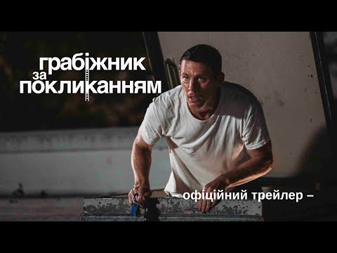Офіційний трейлер