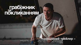 Ченнінг Татум ГРАБІЖНИК ЗА ПОКЛИКАННЯМ | Офіційний трейлер (укр.) | Скоро в кіно