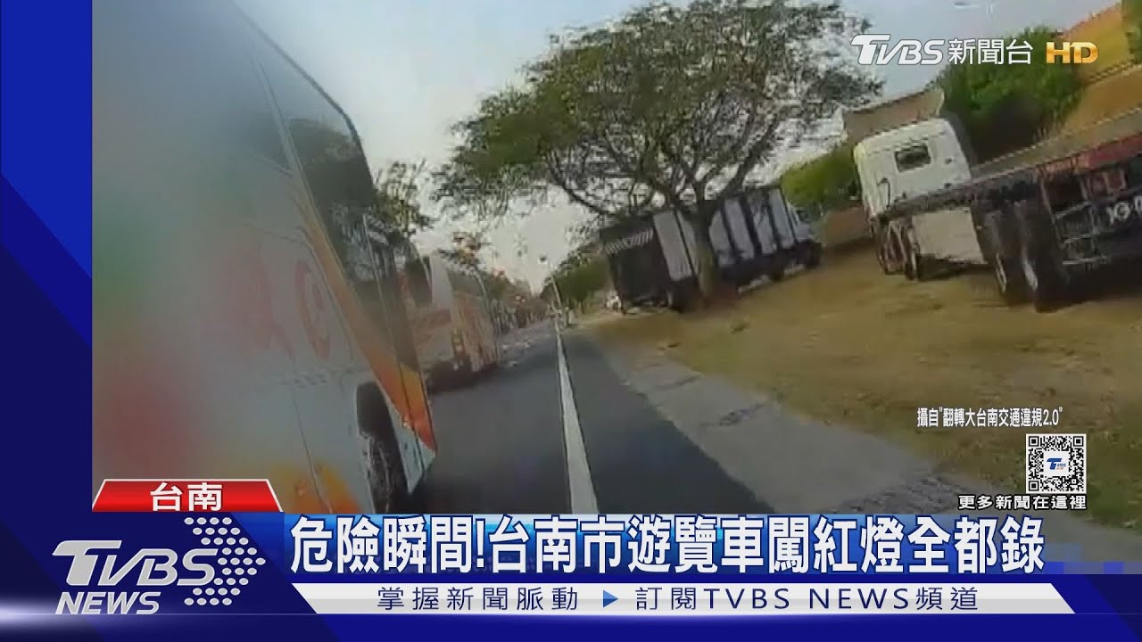 驚險!南市遊覽車闖紅燈 高雄大貨車逆衝慢車道