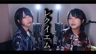 【燦紫 × 燦紫】レクイエム/Kanaria【歌ってみた】