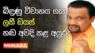 බිඳුණු විවාහය ගැන ලකී ඩයස් හඬ අවදි කරයි || Lucky Dias || Actor || Gossip || Malini Fonseka