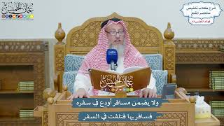 4300 - لا يضمن مسافر أودِع في سفره فسافر بها فتلفت في السفر - عثمان الخميس