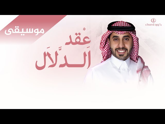 زفة زواج: عقد الدلال