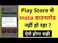Play Store Se Instagram App Download Nahi Ho Raha Hai | Instagram Not Downloading From Play Store