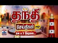 LIVE Thanthi TV LIVE CMVijay DMK MKStalin Modi AIADMK Cylinder Prices Petrol Diesel