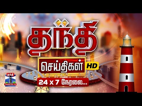 🔴LIVE: Thanthi TV LIVE | CMVijay | DMK | MKStalin | Modi | AIADMK | Power Cut | Petrol Diesel Price