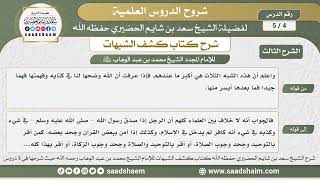صورة 4 - 5 شرح كتاب كشف الشبهات (الشرح الثالث) الدرس الرابع - الشيخ سعد بن شايم الحضيري