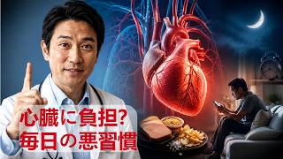 心臓病のリスクを高める「毎日の習慣」5選｜今日から見直したい生活習慣