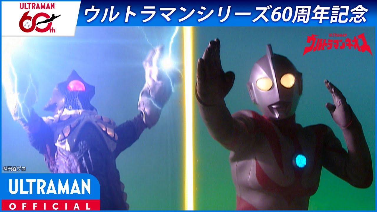 ＜特別配信＞『ウルトラマンネオス』第2話 「謎のダークマター」【ウルトラマンシリーズ60周年記念】 