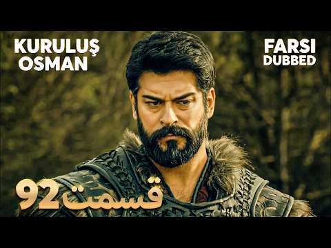 Kuruluş Osman | قیام عثمان | 92 قسمت | Farsi Dubbed | با دوبلۀ فارسی