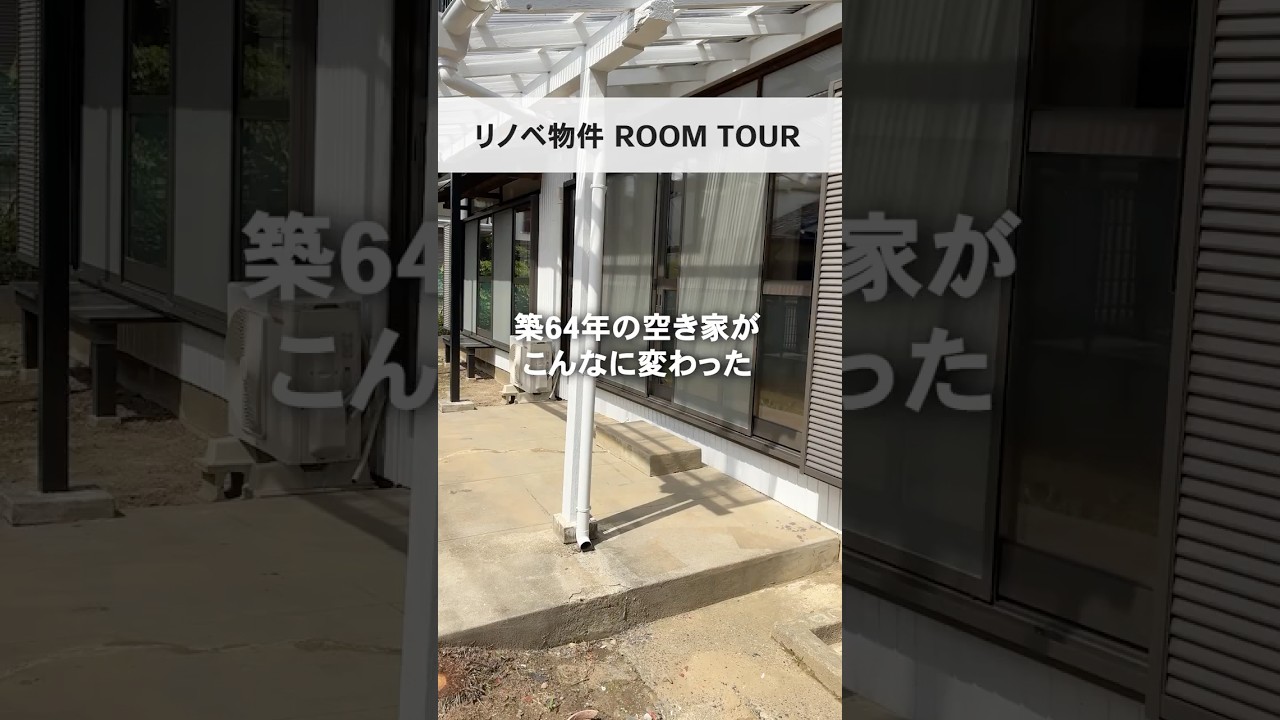 【リノベ物件ルームツアー】築64年木造戸建の「空き家」が驚きの変貌！ #アキサポ #リノベーション