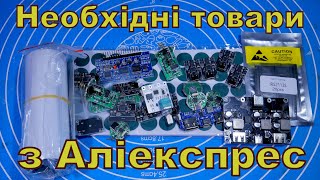 Необхідні товари з Аліекспрес.