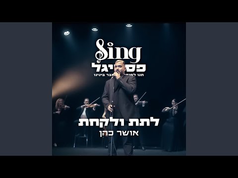 לתת ולקחת (מתוך Sing פסטיגל)