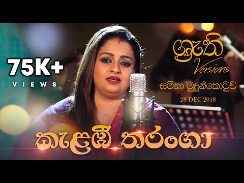 Kalambee Tharanga - Shruthi with Samitha | කැළඹී තරංගා - ශ්‍රැති එක්ක සමිතා