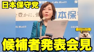 【日本保守党】候補予定者発表インスタLIVEで驚きの発表が続々！平井宏治さん！有本さん！【あさ８】【百田尚樹】【有本香】【北村弁護士】【北村晴男】【島田洋一】【小野寺まさる】