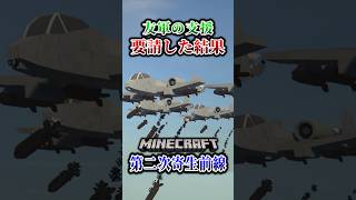 【マイクラ】友軍の航空支援がヤバいww「第二次寄生前線大戦物語：本戦編」【ゆっくり実況マルチ】  #shorts