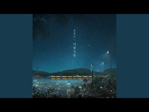 If It Were Me (나였으면)