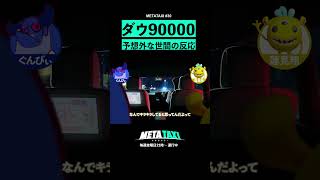 ダウ90000「キラキラしてる」は予想外? #shorts #metataxi #ぐんぴぃ #蓮見翔 #春とヒコーキ #ダウ90000